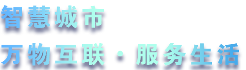 致力于水務、熱力、燃氣、農業、消防、環境等智慧解決方案！